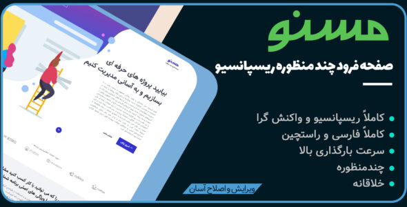 قالب Masnoo، قالب HTML تک صفحه ای و لندینگ پیج مسنو