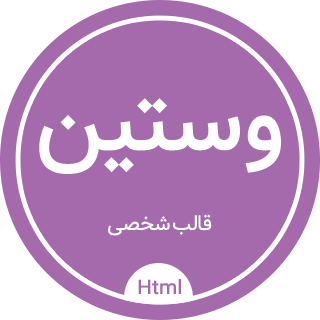 قالب Westin، پوسته HTML رزومه و نمونه کار وستین