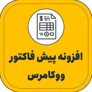 افزونه Proforma Invoice، افزونه پیش فاکتور