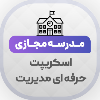 اسکریپت MySchool | اسکریپت مدیریت مدرسه مجازی