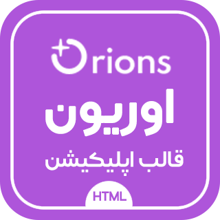 قالب HTML معرفی اپلیکیشن اوریون، Orions