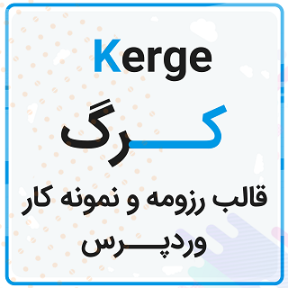 قالب رزومه و نمونه‌کار کرگ، kerge