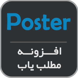 افزونه Poster، افزونه کپی کردن مطلب