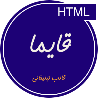 قالب Qayima، قالب HTML تبلیغاتی و ثبت آگهی قائیما