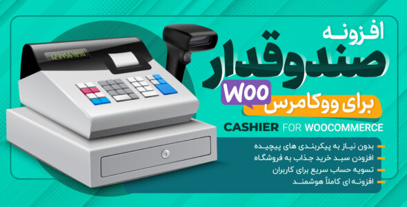 افزونه Cashier for WooCommerce، سبد خرید ایجکس