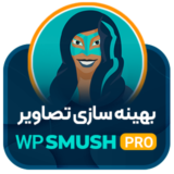 افزونه WP Smush Pro، فشرده ساز تصاویر