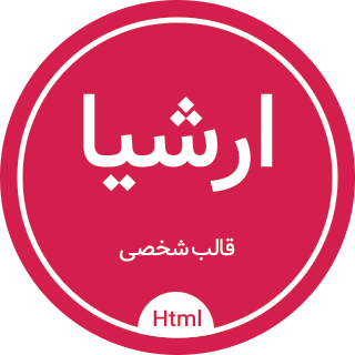 قالب Arshia، پوسته HTML شخصی، رزومه و نمونه کار ارشیا