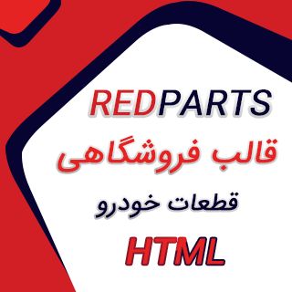 قالب HTML فروشگاهی Redparts