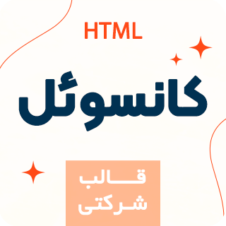 قالب HTML شرکتی Consoel