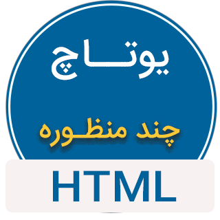 قالب Utouch، قالب HTML یوتاچ