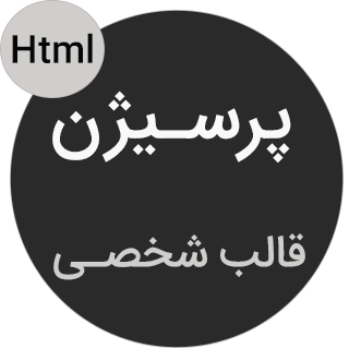 قالب precision، قالب HTML شخصی پرسیژن