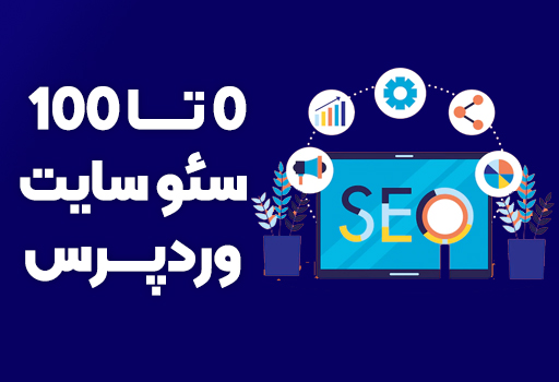 آموزش رایگان سئو وردپرس (WordPress SEO)