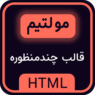 قالب HTML چند منظوره مولتیم، multim