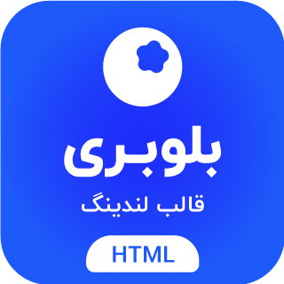 قالب HTML لندینگ پیج بلوبری