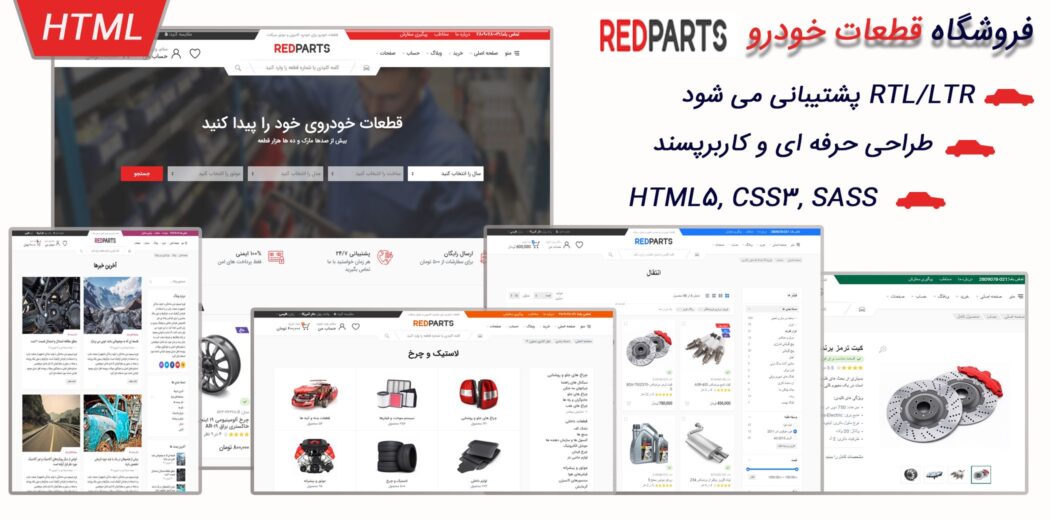 قالب HTML فروشگاهی Redparts