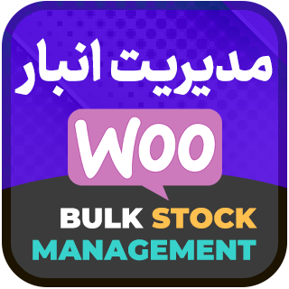 افزونهBulk Stock Management، مدیریت گروهی محصولات انبار