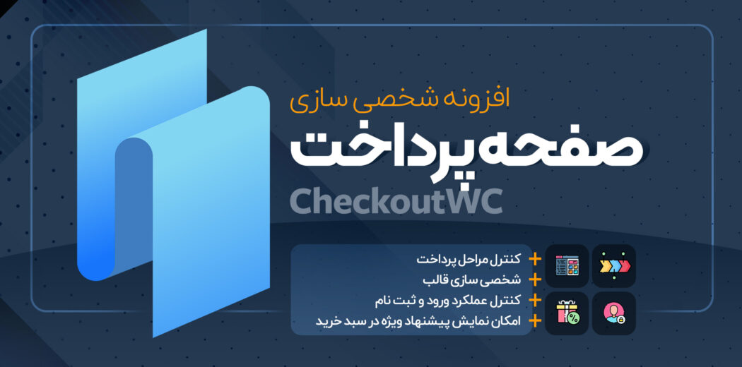 افزونه CheckoutWC، شخصی سازی پرداخت ووکامرس