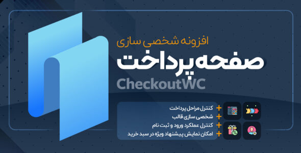 افزونه CheckoutWC، شخصی سازی پرداخت ووکامرس
