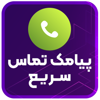 افزونه پیامک و تماس سریع quick call sms