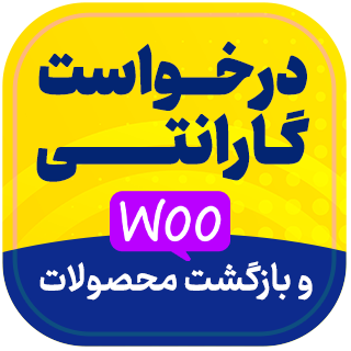 افزونه Returns and Warranty Requests، افزونه گارانتی بازگشت ووکامرس