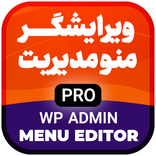 افزونه Admin Menu Editor Pro، ویرایش منو مدیریت وردپرس