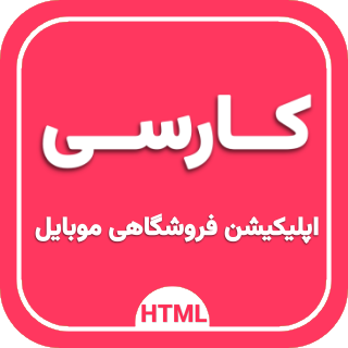 قالب HTML فروشگاهی نسخه موبایل کارسی، Carce