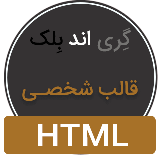 قالب Grey and Black، قالب HTML شخصی گری اند بلک