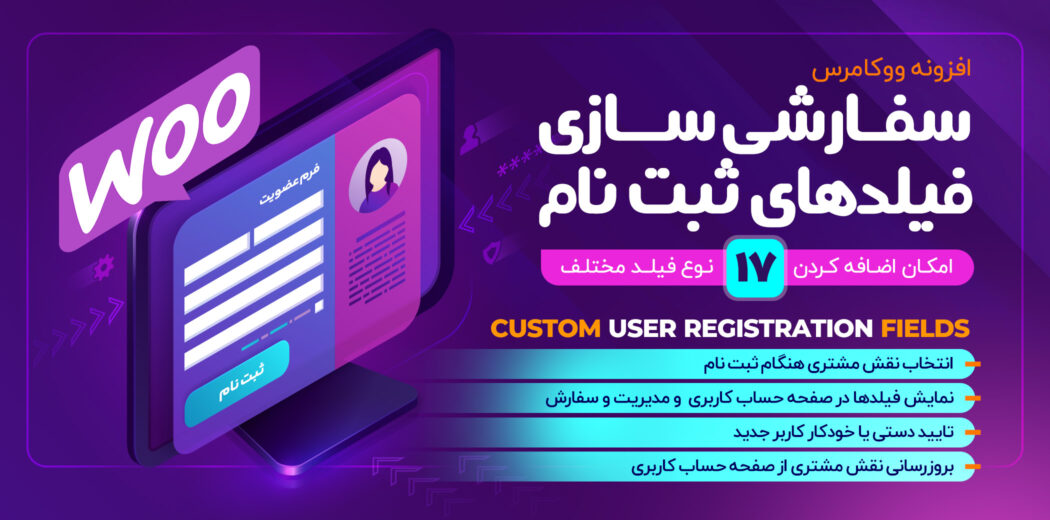 افزونه سفارشی سازی فیلد ثبت نام، Custom User Registration Fields