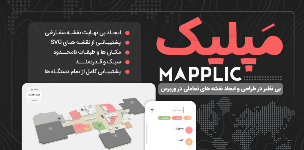 افزونه ایجاد نقشه وردپرس مپلیک، Mapplic