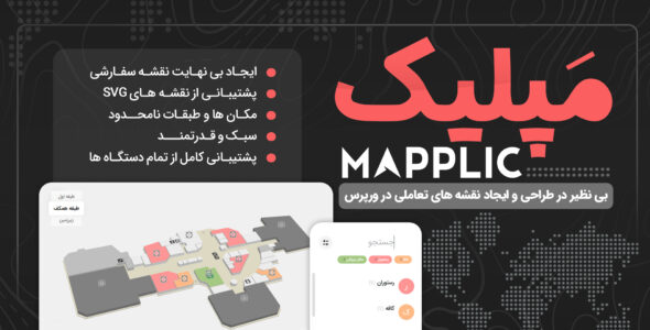 افزونه ایجاد نقشه وردپرس مپلیک، Mapplic