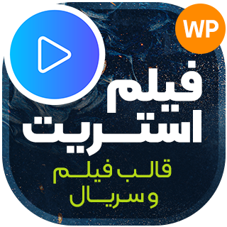 قالب فیلم و سریال فیلم استریت