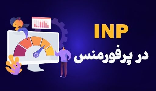 پارامتر INP چیست و چطور بهینه می شود؟