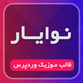 قالب Navayar، پوسته ایرانی نوایار