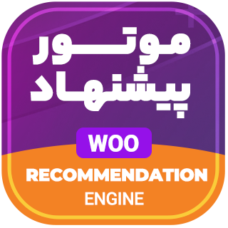 افزونه پیشنهاد محصول ووکامرس، Recommendation Engine