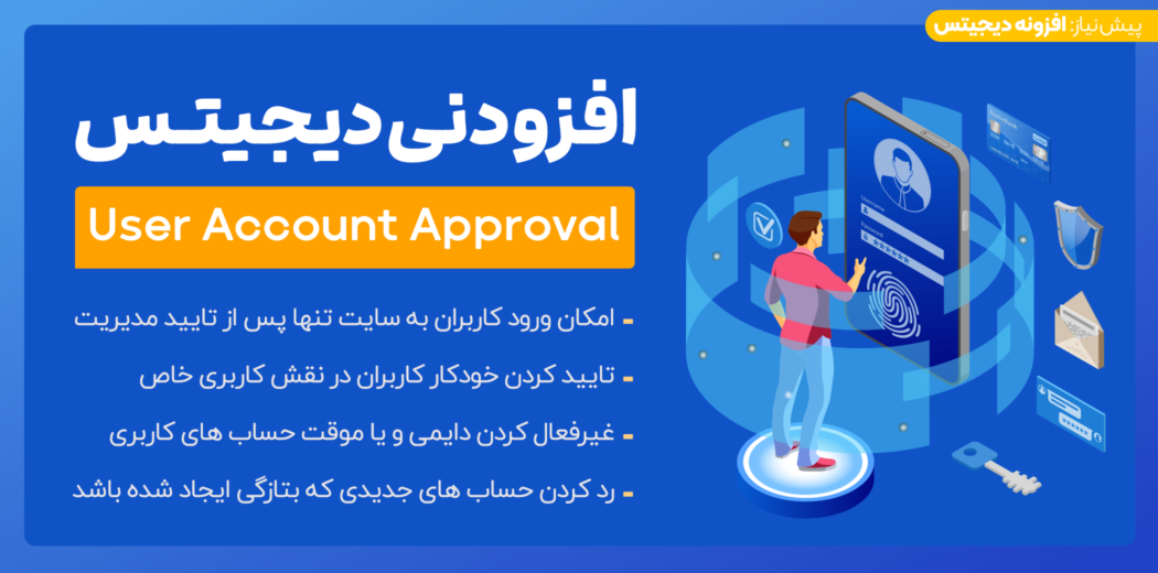 افزونه User Account Approval، افزونه تایید حساب کاربران دیجیتس