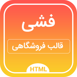 قالب HTML فروشگاهی فشی، Fashi