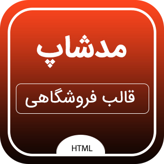 قالب ModShop | قالب HTML فروشگاهی مدشاپ مناسب برای انواع فروشگاه های آنلاین