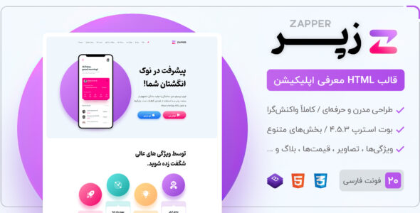 قالب Zapper ، پوسته HTML معرفی اپلیکیشن زپر