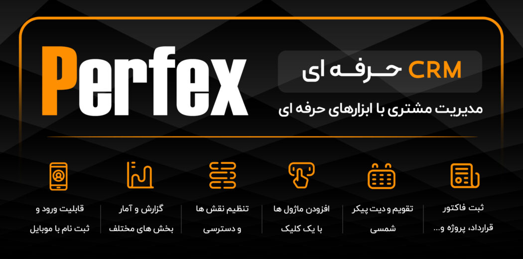 اسکریپت مدیریت ارتباط با مشتری Perfex CRM فارسی