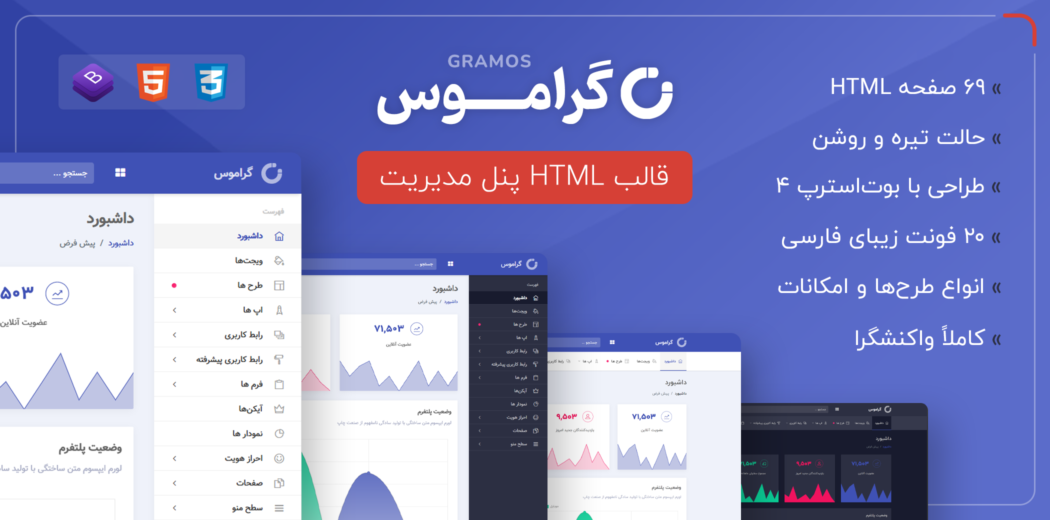 قالب Gramos | قالب HTML پنل مدیریت گراموس