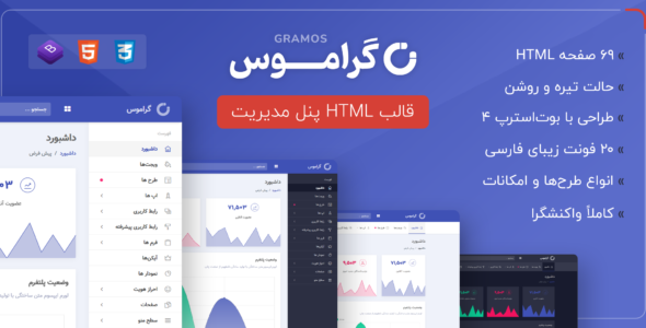 قالب Gramos | قالب HTML پنل مدیریت گراموس