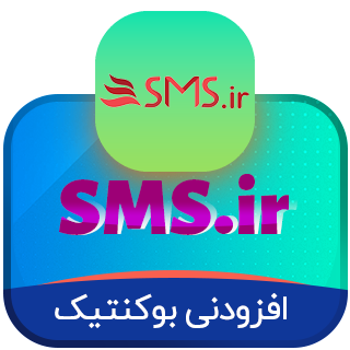 افزونه پیامک بوکنتیک، sms.ir