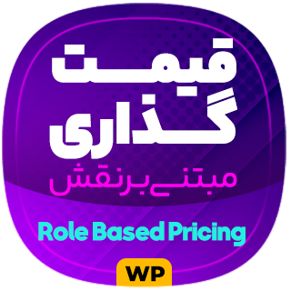 افزونه قیمت گذاری بر اساس نقش کاربری، Role Based Pricing