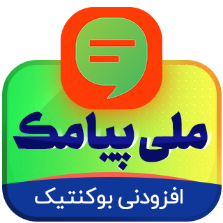 افزونه ملی پیامک بوکنتیک