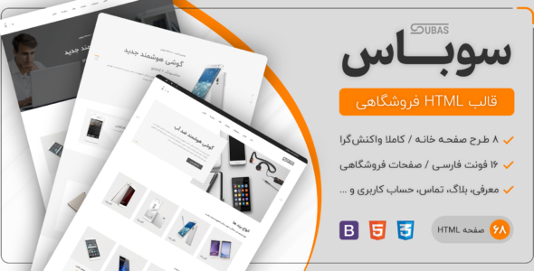 قالب Subas | قالب HTML فروشگاهی سوباس