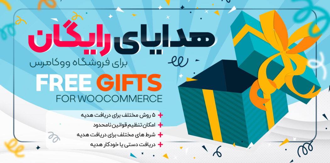 افزونه هدایای رایگان ووکامرس Free Gifts For Woocommerce