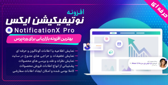 افزونه NotificationX Pro، ارسال نوتیفیکیشن