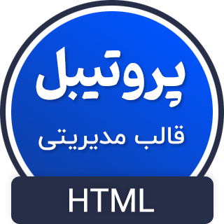 قالب Protable | قالب HTML پنل مدیریت پروتیبل