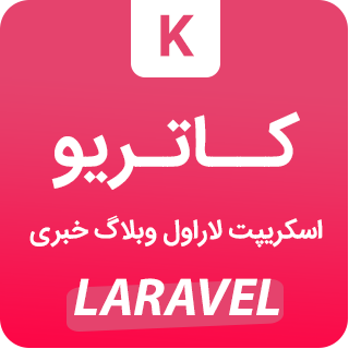 اسکریپت لاراول خبری کاتریو، Katerio