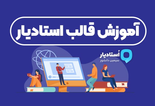 آموزش قالب استادیار؛ آموزش صفر تا صد